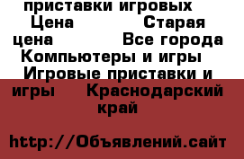 2 приставки игровых  › Цена ­ 2 000 › Старая цена ­ 4 400 - Все города Компьютеры и игры » Игровые приставки и игры   . Краснодарский край